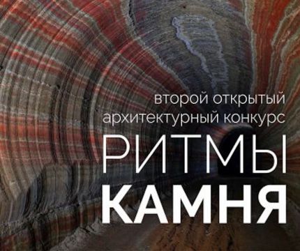 ТК «Горизонт» – партнер Второго Всероссийского архитектурного конкурса «Ритмы камня»