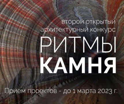 ​1 месяц до окончания приема проектов на Второй Всероссийский архитектурный конкурс «Ритмы камня»