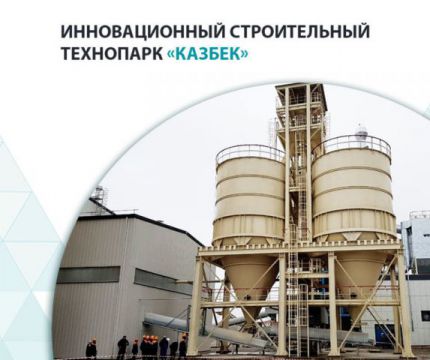 Осуществленная мечта – НАО «Инвестиционный строительный технопарк Казбек»