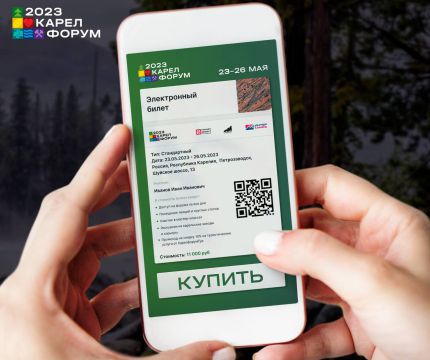 На сайте Карелфорум запущена онлайн-продажа билетов на дни форума