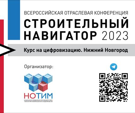Строительный навигатор 2023. Курс на цифровизацию. Нижний Новгород