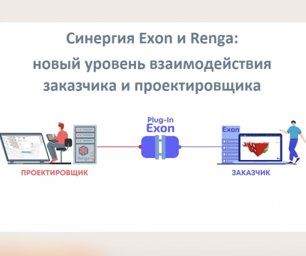 Синергия Exon и Renga: новый уровень взаимодействия заказчика и проектировщика
