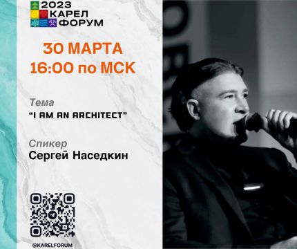 Прямой эфир "I am an architect" с Сергеем Наседкиным