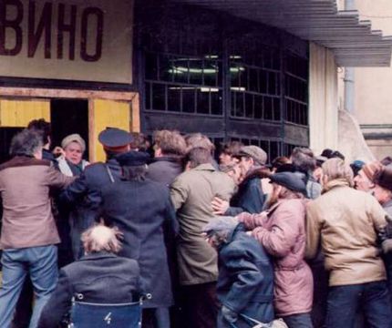 Водка и Горбачёв - неразумное проведение антиалкогольной кампании 1985-1991 годов