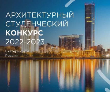 Финал архитектурного конкурса от «Сен-Гобен» пройдет в Екатеринбурге при поддержке Renga Software