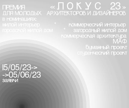 Премия для молодых архитекторов и дизайнеров «ЛОКУС° 2023»