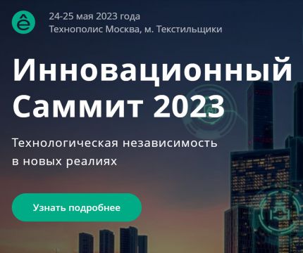Инновационный Саммит 2023 – ключевое событие в области электроэнергетики и автоматизации