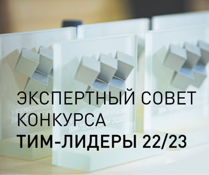 Экспертный совет приступает к оценке проектов по конкурсу «ТИМ-ЛИДЕРЫ 2022/23»