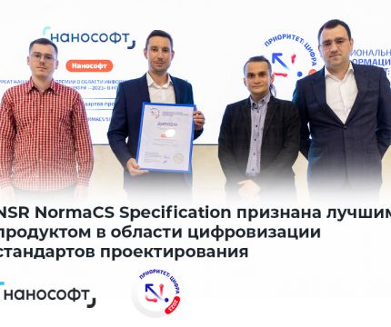 NSR NormaCS Specification признана лучшим продуктом в области цифровизации стандартов проектирования
