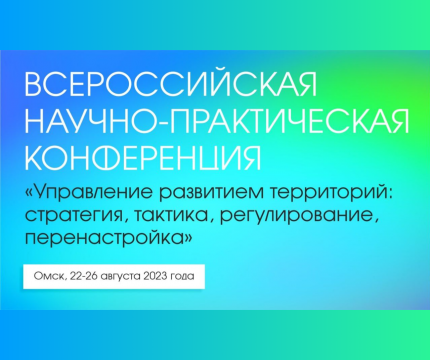 В Омске пройдет конференция «Управление развитием территорий: стратегия, тактика, регулирование, перенастройка»
