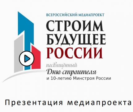 Всероссийский медиапроект «Строим будущее России»