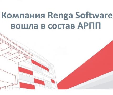 Renga Software стала членом Ассоциации разработчиков программных продуктов «Отечественный Софт»