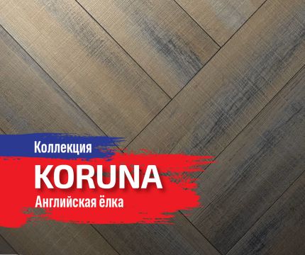 Английская ёлка и коллекция Koruna от CBM