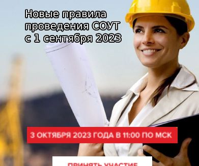 3 октября Онлайн-лекторий «Новые правила СОУТ с 1 сентября 2023 года»