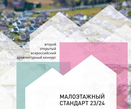 Экспертный совет конкурса «Малоэтажный стандарт 2023/24»