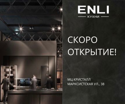 ​Открытие нового салона кухонь ENLI