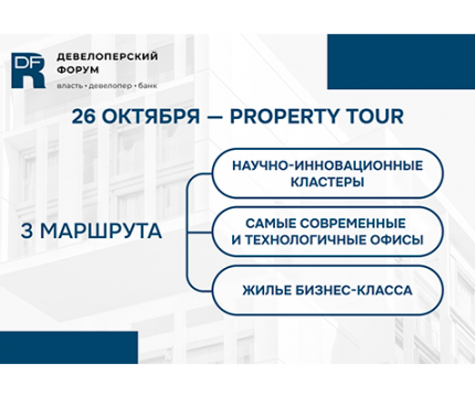 Property tour в рамках Девелоперского форума