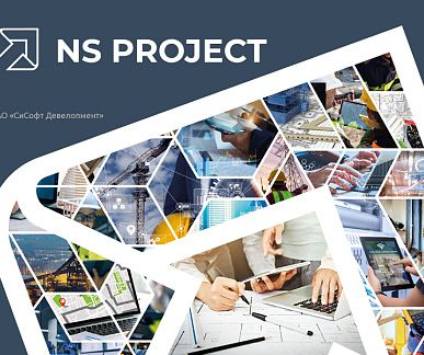 Компания «СиСофт разработка» (ГК «СиСофт») совершенствует комплексную систему NS Project для управления процессами проектирования, строительства и эксплуатации