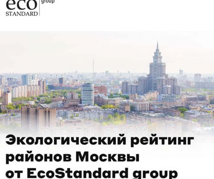 Эксперты EcoStandard group обновили экологическую карту районов Москвы