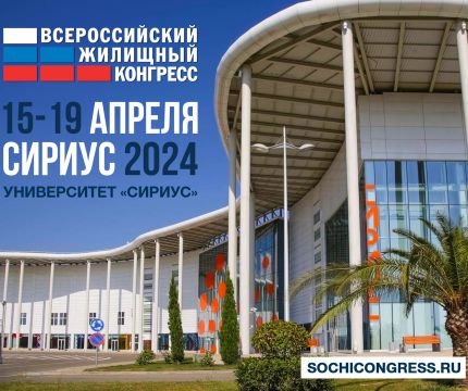 Сочинский Всероссийский жилищный конгресс 2024