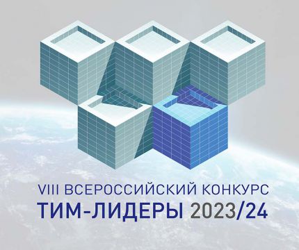 Стартовал VIII Всероссийский конкурс «ТИМ-ЛИДЕРЫ 2023/24»