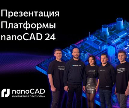 Платформа nanoCAD 24: новое 3D, корпоративные функции и техническая поддержка