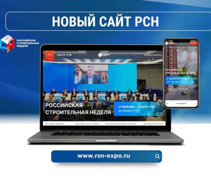 «Российская строительная неделя» начинает свой 5-й юбилейный сезон с новым сайтом