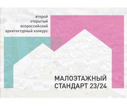 Шорт-лист конкурса «Малоэтажный стандарт 23/24»