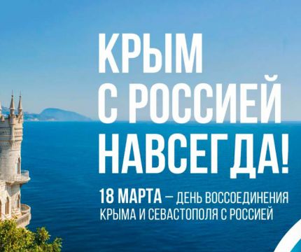 Две пятилетки «Крымской весны» под Российским флагом
