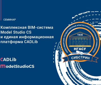 Семинар «Комплексная BIM-система Model Studio CS и единая информационная платформа CADLib» состоялся в НГАСУ (Сибстрин)