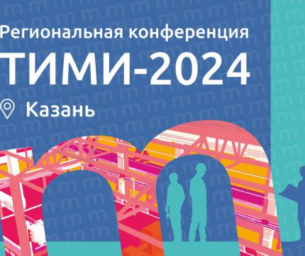ТИМИ Казань 2024: Объединение экспертов для технологического прорыва в строительстве