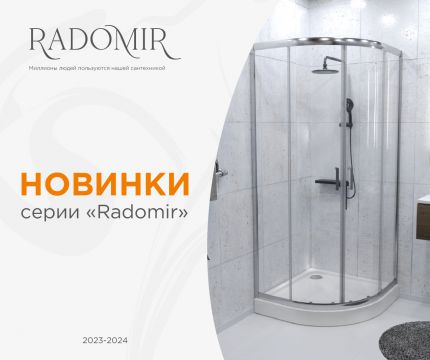 Новинки серии "Radomir"