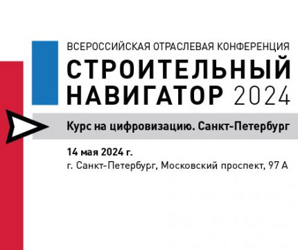 Приглашаем на конференцию «Строительный навигатор: курс на цифровизацию. Санкт-Петербург».