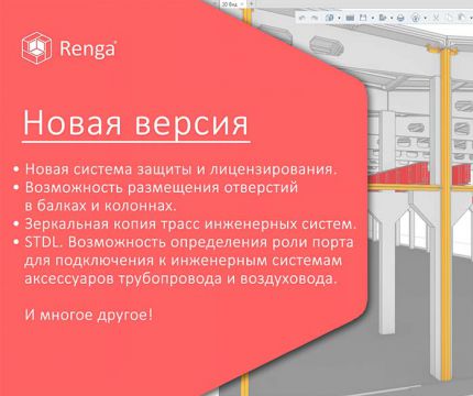 Новые возможности Renga для управления лицензиями, отверстиями, осями и подключением инженерных объектов