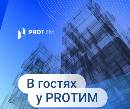 Команда PRO ТИМ объявляет о запуске нового проекта: «В гостях у PRO ТИМ»!
