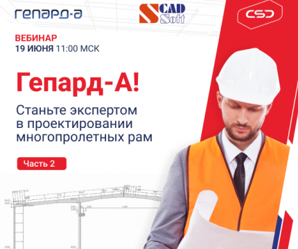 Вебинар «Расчет и проектирование многопролетной рамы в Гепард-А» Часть 2.