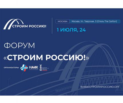 Форум «Строим Россию!»
