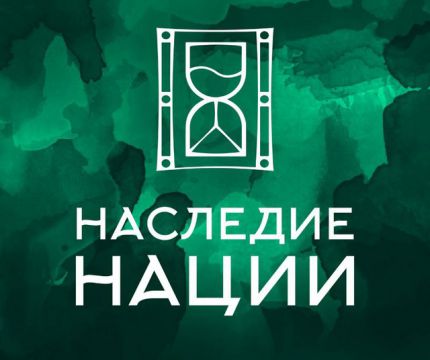 Стартовал прием заявок на участие в  Национальной премии «НАСЛЕДИЕ НАЦИИ – 2024»
