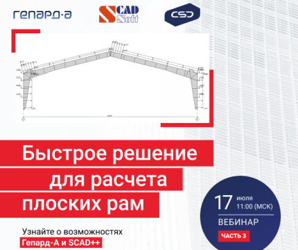 Вебинар «Расчет и проектирование рамы с переменной высотой стенки в Гепард-А» Часть 3.