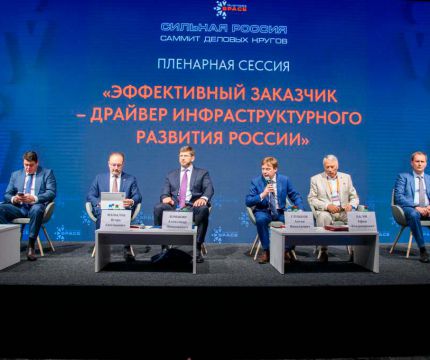 На Саммите деловых кругов «Сильная Россия» обсудили инфраструктурное развитие России