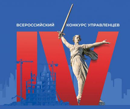 Всероссийский конкурс управленцев «Лидеры строительной отрасли»