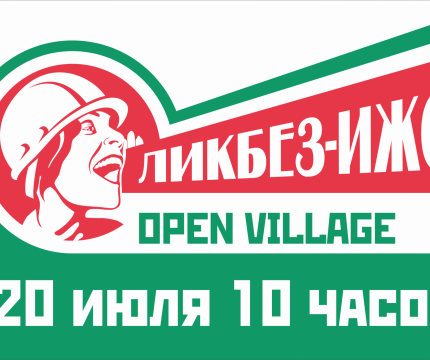 20 июля. Образовательное мероприятие "ЛИКБЕЗ ИЖС" на выставке OPEN VILLAGE