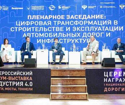 В Москве завершился I Всероссийский форум-выставка «ИНДУСТРИЯ 4.0. Дороги, мосты, тоннели»