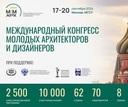 17-20 сентября 2024 года в Москве состоится Международный конгресс молодых архитекторов и дизайнеров