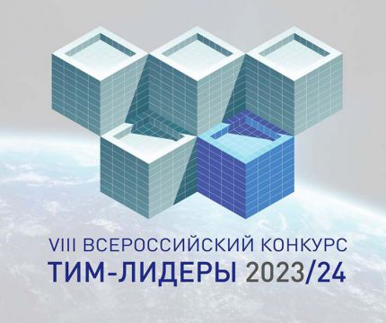 Шорт-лист конкурса «ТИМ-ЛИДЕРЫ 2023/24»