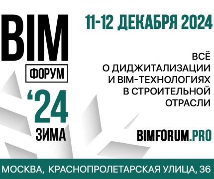Итоговое событие года. BIM-ФОРУМ Зима ’24