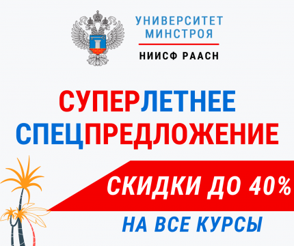Эксклюзивное летнее предложение: скидки до 40% на курсы Университета Минстроя!