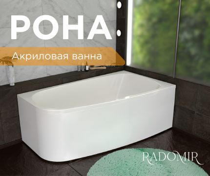 НОВИНКА: Асимметричная акриловая ванна РОНА