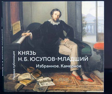 «Архангельское» благодаря помощи КНАУФ ГИПС возвращает русской культуре имя композитора Николая Юсупова