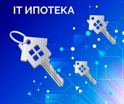 Каждая четвертая заявка по льготным программам приходилась на IT-ипотеку в июле 2024